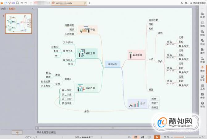 如何用思维导图做幻灯片演示