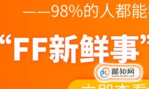 ff新鲜事 怎么删除