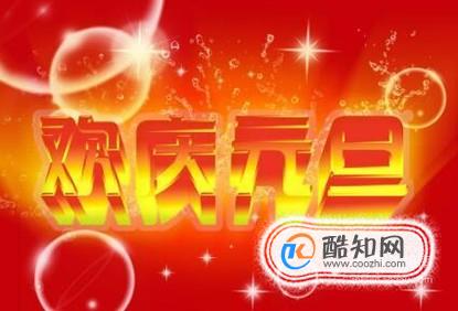 世界各国的元旦习俗