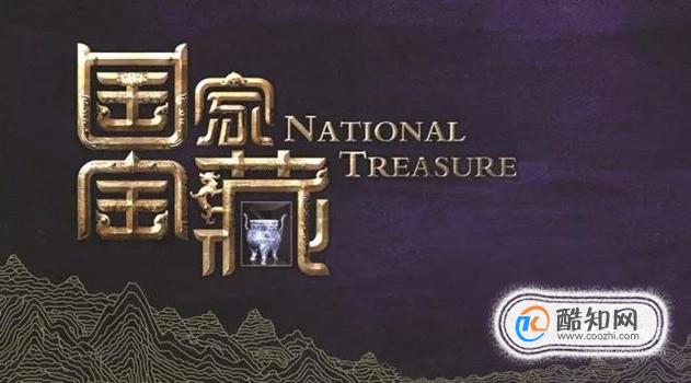 国家宝藏特展9大国宝揭晓