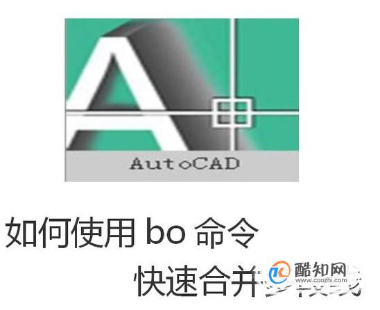 如何使用bo命令在CAD中快速合并多段线