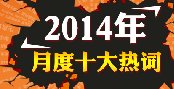 2014年世界十大热词 纪录大势变迁