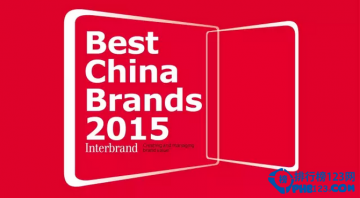 interbrand最佳中国品牌排行榜2015