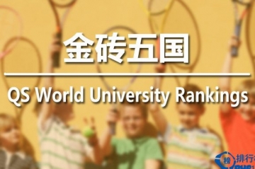 2015年qs金砖五国大学排名