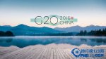 【图解】g20峰会是什么意思 g20峰会是干什么的