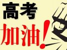 2017年全国各省高考人数排行榜 历年高考人数排行榜