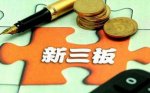 新三板是什么？全国中小企业股份转让系统（针对中小微型企业）