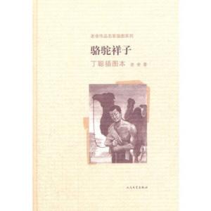 骆驼祥子，中国当代作家老舍的经典之作，骆驼祥子的经典语句