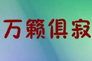 万籁俱寂——一篇可以让你了解这个成语的文章