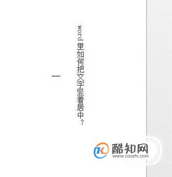 word里如何把文字竖着居中？
