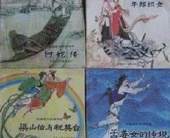 来自中国古代四大民间传说的浪漫