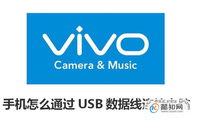 vivo手机怎么通过USB数据线连接电脑