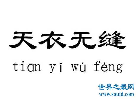 天衣无缝这一说法 世间真的存在吗