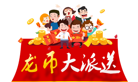  喜迎新年，龙腾网又来送龙币啦！（立即参加活动） [中国香港媒体]