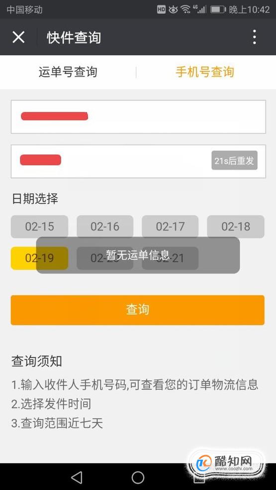 如何用手机号码查询韵达快递信息？