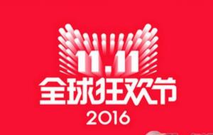 2016淘宝双11的交易额，双十一销售额1207亿元