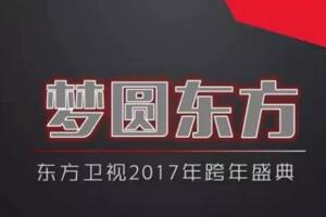 2017年东方卫视跨年演唱会名单,王菲傅园慧同台