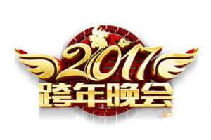 六大卫视2017年跨年演唱会节目名单,大牌云集鲜肉当道