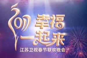 2017江苏卫视鸡年春晚节目单,乒乓男团助阵TVB男神聚集