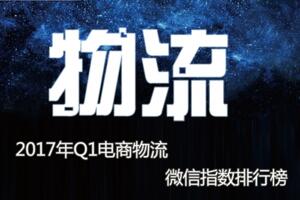 2017年Q1电商物流微信指数排行榜,顺丰速运称霸