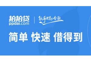 拍拍贷审核通过的技巧,拍拍贷审核通过多久拿到钱