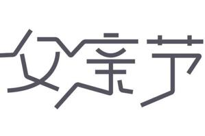 2017年父亲节是几月几号,世界各国父亲节时间排行榜