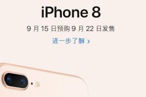 iphone8、iphoneX可以预定了吗 怎么预定iPhone8?