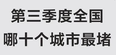 2016年全国最堵的城市排名 哈尔滨居榜首