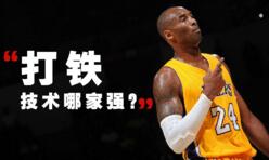 NBA历史打铁榜：科比称王 乔丹第六