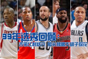 NBA1999年选秀顺位球员名单：球星云集，缺少巨星