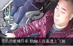 浙江大巴车司机闭眼睛开车 载84人在高速飞驰造成1人死亡