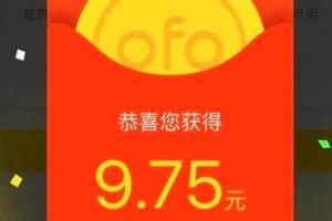 ofo共享单车红包漏洞，共享单车刷红包攻略(可月入上万)