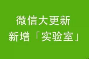 微信实验室是什么，微信为什么要推出实验室功能