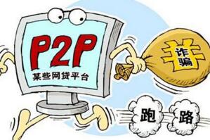 2017年5月P2P平台跑路名单：浙江6家，北京4家