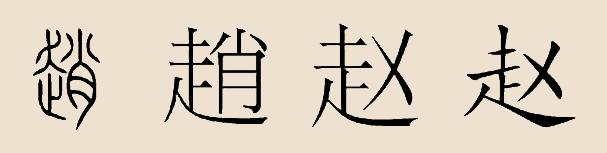 【赵姓人口数量2017】赵姓有多少人口