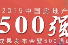 中国房地产企业500强2015排行榜