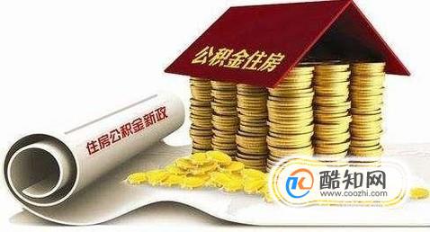 异地如何提取住房公积金