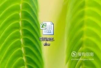如何用Excel制作简易号码抽签