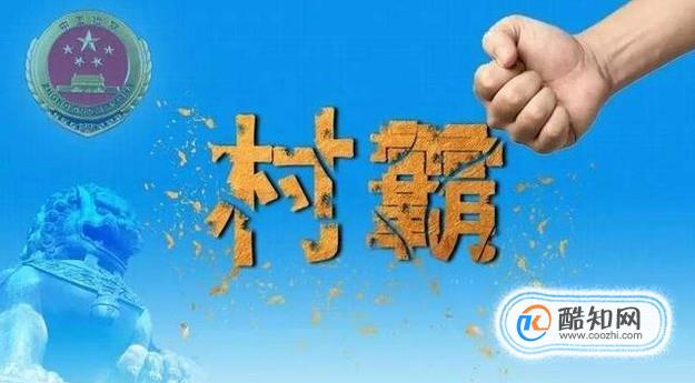 什么是村霸？怎样辨别村霸