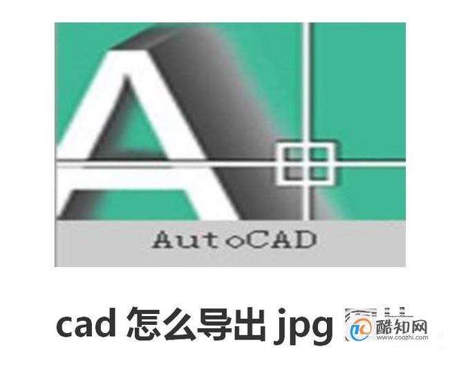 cad怎么导出jpg图片