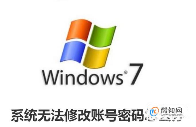Windows7系统无法修改账号密码怎么办