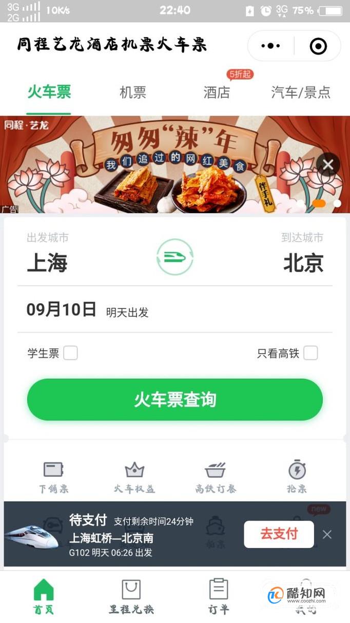 怎样快速抢火车票