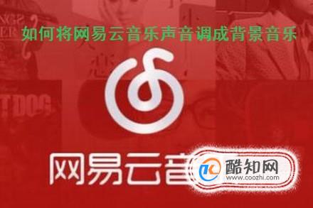 怎样将手机网易云音乐里的声音调成“背景音乐”