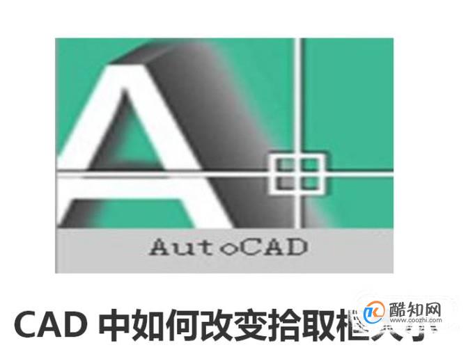 CAD中如何改变拾取框大小