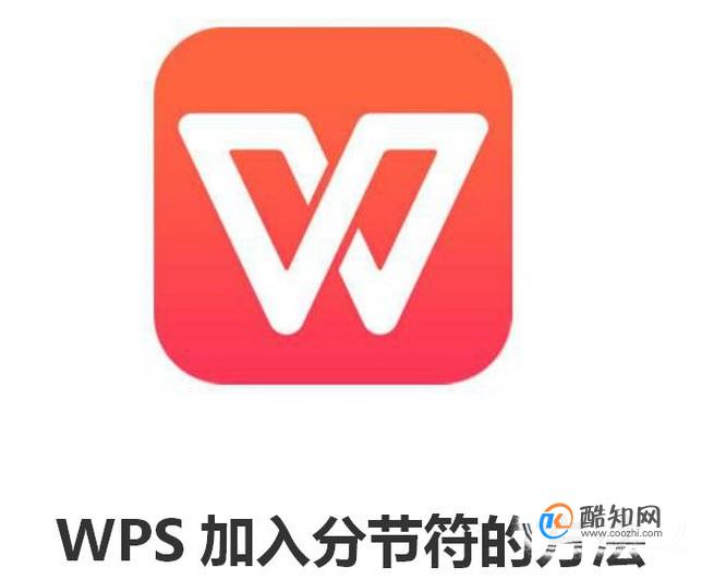 wps加入分节符的方法