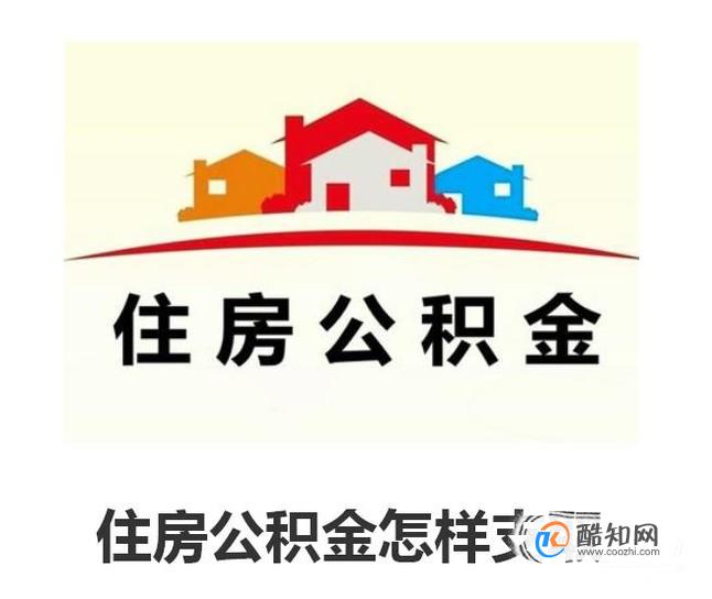 住房公积金怎样支取