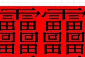 笔画最多的汉字 多个汉字组成却有着完全不同的意思