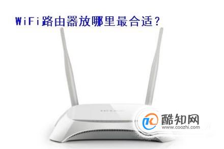 WiFi路由器放在哪里最合适