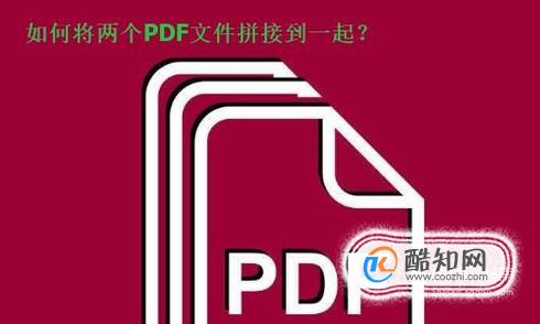 如何把两个PDF文件拼接在一起
