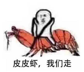 皮皮虾我们走是什么梗？皮皮虾我们走是什么意思？出处哪里